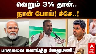 SP Velumani | வெறும் 3% தான்.. நான் போய்! ச்சே..!பாஜகவை கலாய்த்த வேலுமணி! | BJP | ADMK