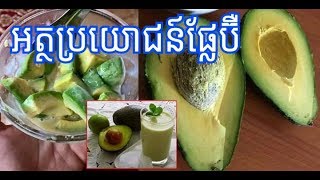 អត្ថប្រយោជន៍នៃការទទួលទានផ្លែប័រជារៀងរាល់ថ្ងៃ!