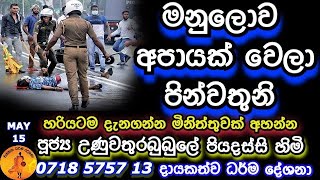 මනුලොව අපායක් වෙලා පින්වතුනි | UNUVATHURABUBULE PIYADASSI @wassanadarmadeshana9842