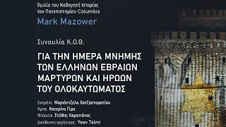 Ομιλία του Καθηγητή Ιστορίας του Πανεπιστημίου Columbia M. Mazower - Ισραηλιτική Κοινότητα Θεσ/νίκης