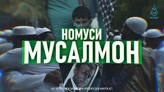 НОМУСИ МУСАЛМОН | ТАКОНДИҲАНДА