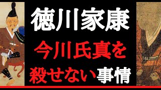 【どうする家康】今川氏真を殺したら、自身の破滅につながるおそれ