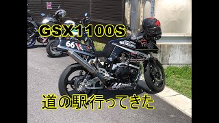 道の駅！南山城村行くよ！GSX1100S！