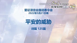 爱证浸信会国语春令会 2022年5月21日晚