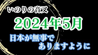 【日本 祈り 世界】2024年5月、日本が無事でありますように