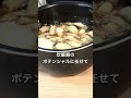 シェフが作る・余り食材で全部まとめて炊飯器で根菜ポトフ（ shorts ポトフレシピ 根菜レシピ　）