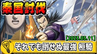 【秦国討伐】２日目でバグレベルの強さを多少使いこなす　2023.03.11【#キングダム乱-kingdom】