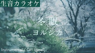 【生音カラオケ】冬眠 / ヨルシカ【Instrumental / Off Vocal】