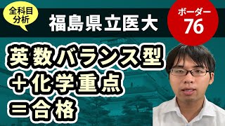 福島県立医科大学（医学科）入試分析！ーあっしー先生国公立医学部を語る⑫