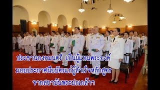 ประธานองคมนตรี เป็นผู้แทนพระองค์ มอบประกาศนียบัตรแก่ผู้สำเร็จหลักสูตร จากสถาบันพระปกเกล้าฯ