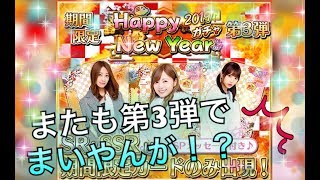 [乃木フェス]｢前回の2弾に引っ張られるか！？『HAPPY NEW YEAR 2019』第3弾！｣