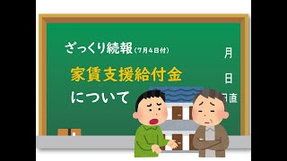 【ざっくり速報】家賃支援給付金について【7月4日時点】