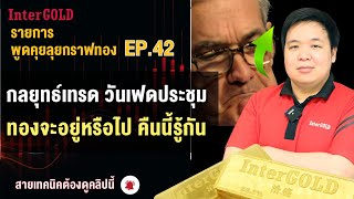 กลยุทธ์เทรดวันเฟดประชุม ทองจะอยู่หรือไปคืนนี้รู้กัน | พูดคุยลุยกราฟทอง EP.42 | ราคาทองวันนี้