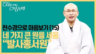 |#내삶을가꾸는마음수행| 123.천수경으로 마음보기(15)_네 가지큰 원을 세움 