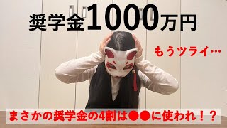 【奨学金】実は奨学金1000万円抱えています（動画の中には私も知らなかった衝撃的事実も！？）