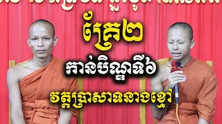 ទេសនាកាន់បិណ្ឌវេនទី៦ Dharma talk question and answer of Buddhism/ជួន​ កក្កដា​​ វត្តប្រាសាទនាងខ្មៅ