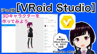 iPad版［VRoidStudio］3Dキャラクターを作ってみよう/iPad版のVRoid Studioは今日で2回目/その私がチャレンジ