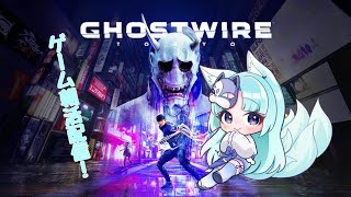 【朝活配信】11月30日！Ghostwire: Tokyoやるぞ！#5【＃個人VTuber #天狐るい】