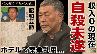 清原和博が自●未遂した収入０円の極貧生活...大物歌手と行われたホテルでの薬●乱用に言葉を失う！『元プロ野球選手』がプロ野球のコーチになれなかった理由...童貞をバイガイドとバスで失った一夜に驚愕！