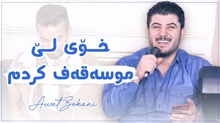 Awat Bokani - Xoy Le Msaqaf Krdm + Kras Rashe ( Ganjani Slemani ) 4