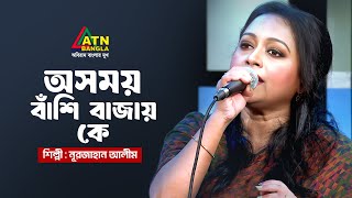 অসময়ে বাঁশি বাজায় কে রে | Osomoy Bashi Bajay Kere | মিউজিক লাউঞ্জ | Music Lounge | ATN Bangla