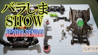 【ミニ四駆】バラしまSHOW！JC2019仙台大会マシン！30歳で復帰するミニ四駆その538