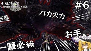 【MHW縛り】魔理沙が逝くッ！全裸縛りの新大陸旅行 part6【ゆっくり実況】