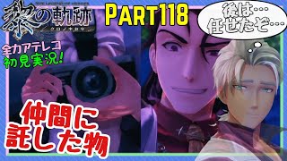 【黎の軌跡】アテレコ初見実況Part118【撮りきって逝け！ディンゴ・ブラッドッ！！】