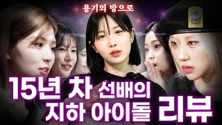 지하 아이돌에게 용기를 북돋아 주는 15년 차 아이돌