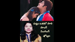 పట్టు ఒకటో సారి సాంగ్...ఆది మూవీ... ll Jr N. T. R,Keerthi Chawla ll సింగింగ్ శోభా