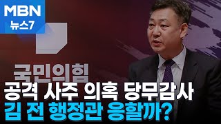 국민의힘, 김대남 당무감사하기로…김대남 \