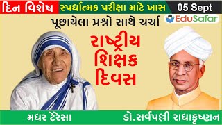 05 September | dr. Sarvepalli Radhakrishnan| ડો.સર્વપલ્લી રાધાકૃષ્ણન | Mother Teresa | મધર ટેરેસા