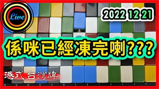 【港式台灣牌直播 209】係咪已經凍完喇?? ft. Gigi Sam Anita | Chak B @gonggamegirl Stella 20221221