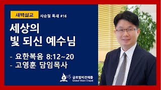 글로벌비전세종2채플 사순절 특새 #16 (20200314)