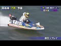 【浜名湖レースライブ】2023年10月01日　静岡朝日テレビ　サンライズカップ　2日目