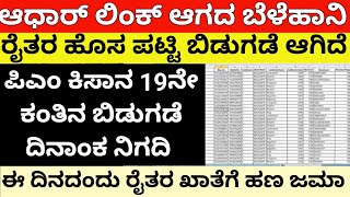 ಬೆಳೆವಿಮೆ ಆಧಾರ್ ಲಿಂಕ್ ಆಗದ್ ರೈತರ ಪಟ್ಟಿ ಬಿಡುಗಡೆ /ಪಿಎಂ ಕಿಸಾನ್ 19ನೇ ಕಂತಿನ ₹4000/cropainsurence/pmkisana