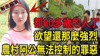 解密檔案——都60多歲的人了，欲望還那麼強烈！農村阿公無法控制的罪惡！