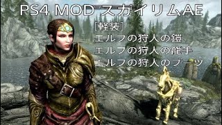 56【スカイリムAE★MOD無双伝説】新クエスト『かつての狩人』新防具『エルフの狩人の鎧』『エルフの狩人の籠手』『エルフの狩人のブーツ』最高難易度レジェンダリー + サバイバルモード