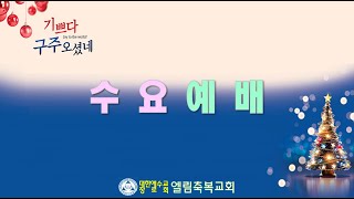 [엘림축복교회] 2023.12.06 수요1부예배