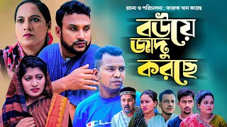 বউয়ে জাদু করছে | সিলেটি নাটক | BOW E JADU KORSE | SYLHETI NEW NATOK | তেরা মিয়া ও মইনউদ্দিন এর নাটক