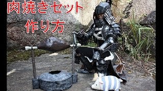 モンハンの肉焼きセットの作り方【モンスターハンター】【MH4】【MH4G】【MHX】【MHXX】