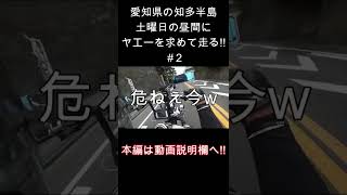 #2週末の愛知県知多半島一周でヤエー何回もらえるのか検証してみた!! #Shorts