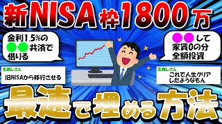 【2ch有益スレ】新NISA枠1800万を最速で埋める方法を考えるスレ【2chお金スレ】