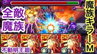 【伝染霧は超痛い】全敵魔族の不動明王廻に魔族キラーMのアグナムート艦隊で行ってみた！【モンスト】