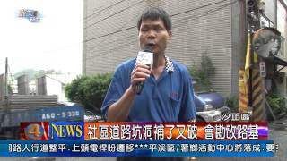 1030610觀天下新聞05 汐止區社區道路坑洞補了又破 會勘改路基