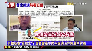 獨家》京華城案「誰放水」？ 專案會議主席先喊適法性無虞再討論@newsebc