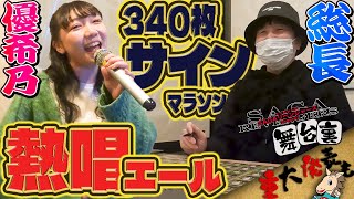 佐藤哲三340枚サイン＆優希乃の歌声