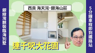 【#西貢成交筍盤片🏡 】回歸13年前價錢❗️ 海天灣獨立屋以超低價$3,000萬成交，即睇最新成交資訊❗️ ❗️