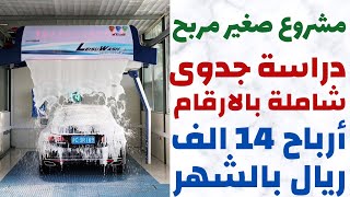 AUTOMATIC CAR WASH TUNNEL MACHINE  MADE BY CHINA 2023 دراسة جدوى فعلية بالارقام