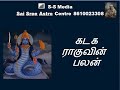 கடக  ராகுவின் பலன் | Abour Rahu in the house of Kadagam / Cancer in Tamil